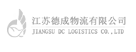江苏德成物流有限公司