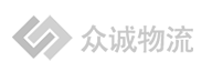 江苏众诚国际物流有限公司