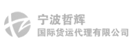 宁波哲辉国际货运代理有限公司