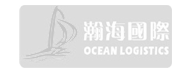 上海瀚海国际物流有限公司